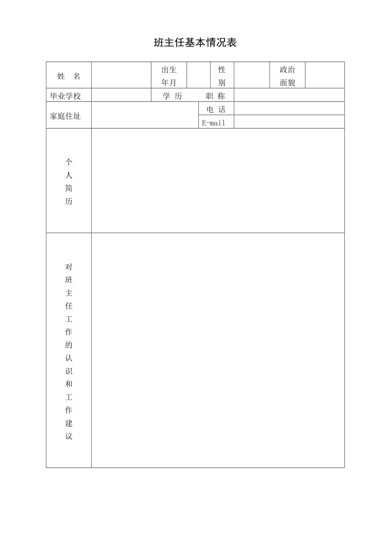 班主任工作手册内容.doc_第1页