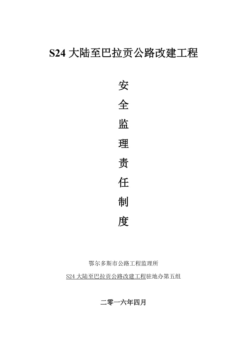 公路改建工程安全监理责任制度.doc_第1页