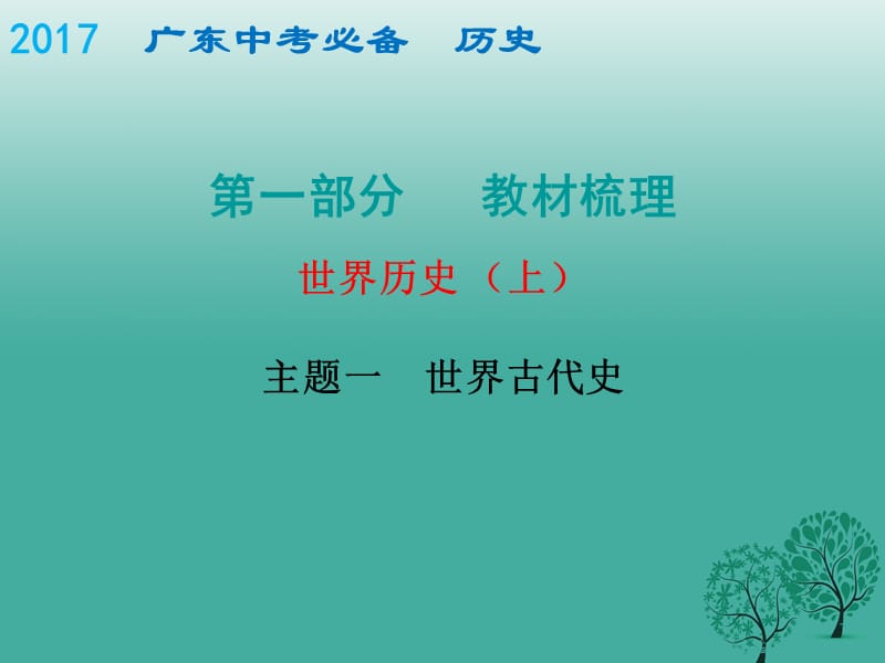 中考?xì)v史總復(fù)習(xí) 世界史（上）主題一 世界古代史課件.ppt_第1頁(yè)