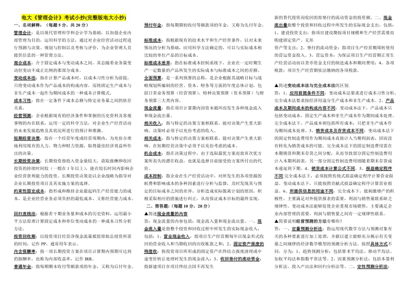 电大管理会计考试小抄-电大《管理会计》重点复习考试小抄.doc_第1页