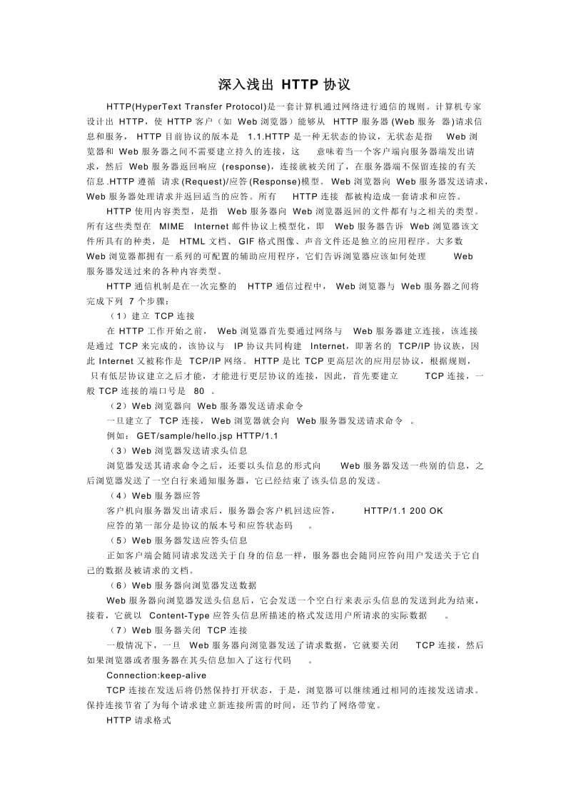 深入浅出HTTP协议.doc_第1页