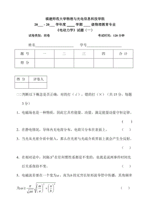 福建師范大學(xué)物理與光電信息科技學(xué)院《電動(dòng)力學(xué)》考試試卷.doc