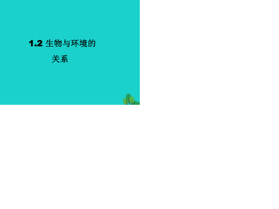 七年級(jí)生物上冊(cè) 1_1_2 生物與環(huán)境的關(guān)系課件 （新版）蘇教版.ppt_第1頁(yè)