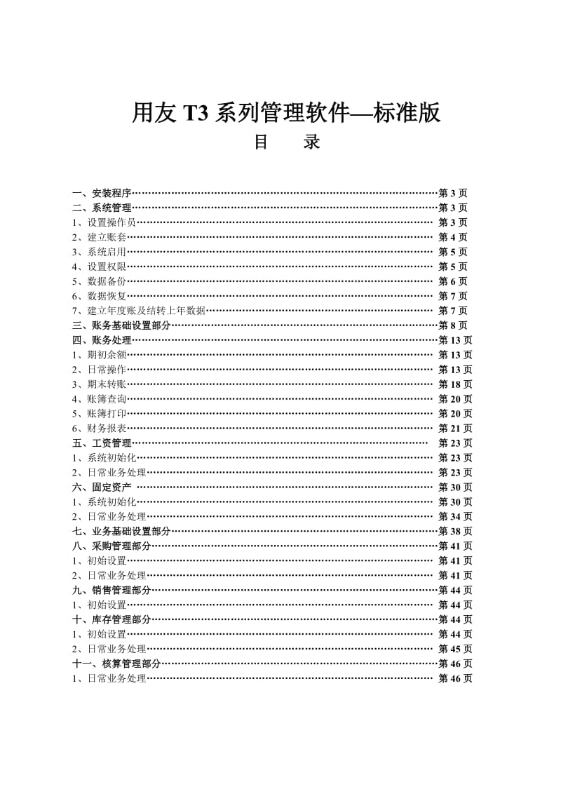 用友T3标准版-使用教程.doc_第1页