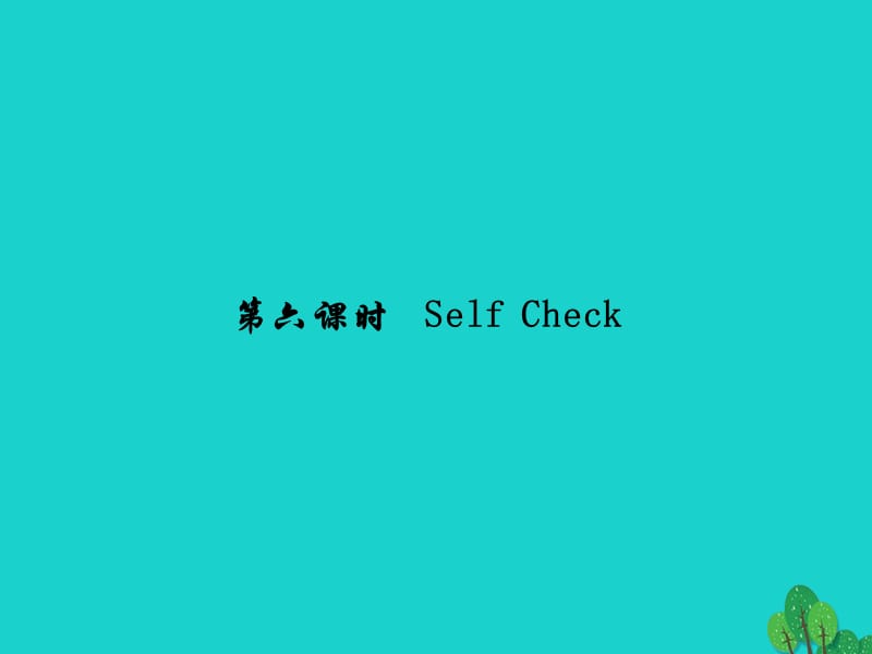 七年级英语下册 Unit 3 How do you get to school（第6课时）Self Check课件 （新版）人教新目标版.ppt_第1页