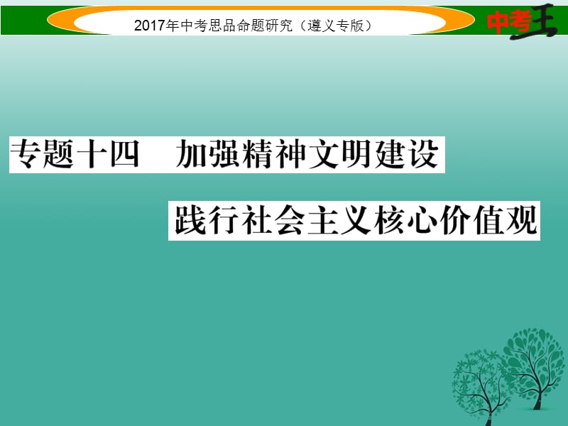 中考政治總復(fù)習(xí) 第二編 中考熱點(diǎn)速查篇 專題十四 加強(qiáng)精神文明建設(shè) 踐行社會(huì)主義核心價(jià)值觀課件.ppt_第1頁