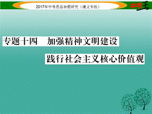 中考政治總復(fù)習(xí) 第二編 中考熱點(diǎn)速查篇 專(zhuān)題十四 加強(qiáng)精神文明建設(shè) 踐行社會(huì)主義核心價(jià)值觀課件.ppt