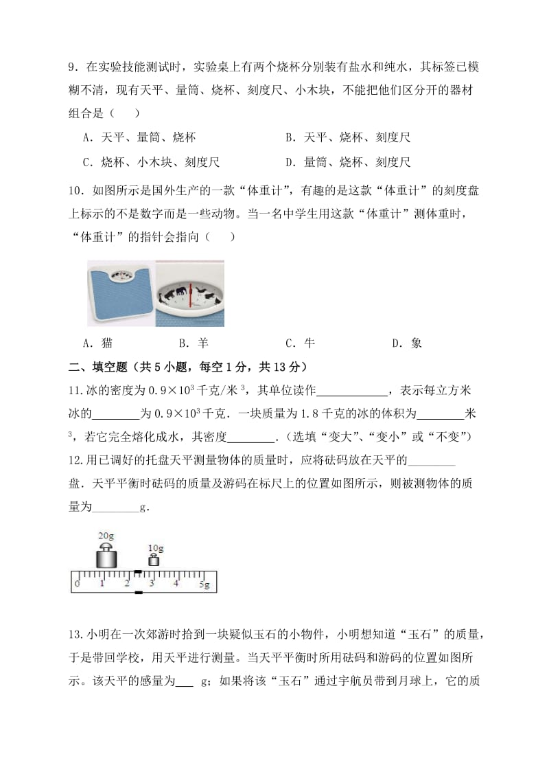 沪科版八级物理上册第五章《质量与密度》单元测试卷含答案.doc_第3页