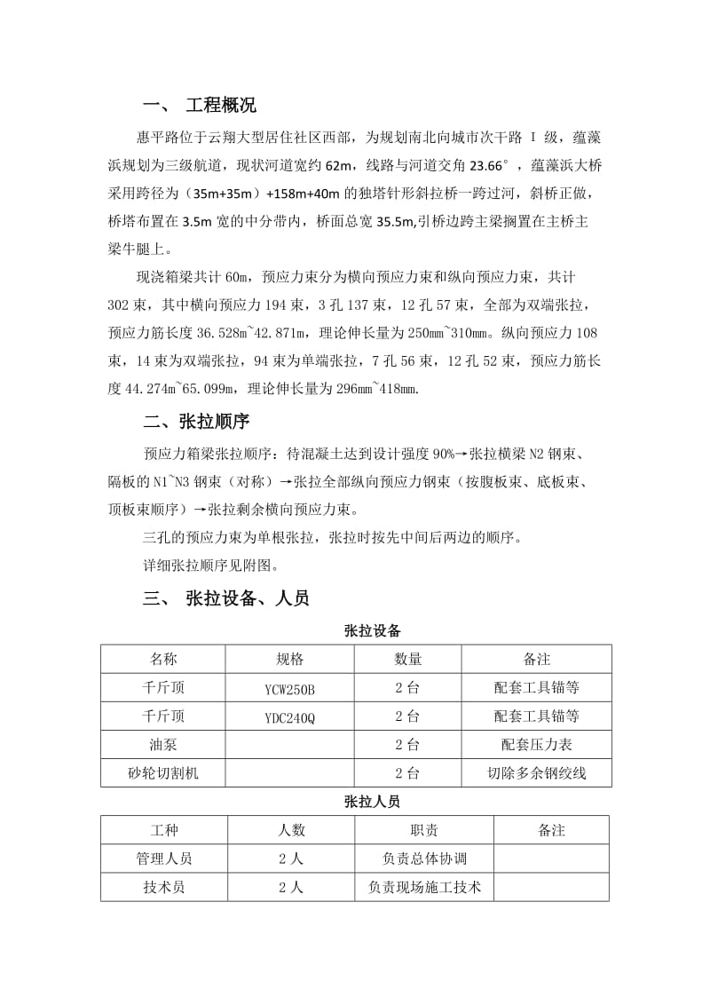 现浇箱梁预应力张拉作业指导书.doc_第2页