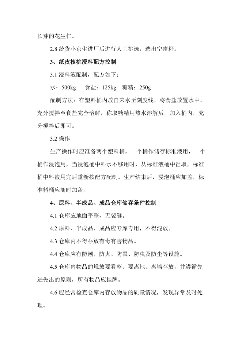 炒货关键质量控制点作业指导书.doc_第2页