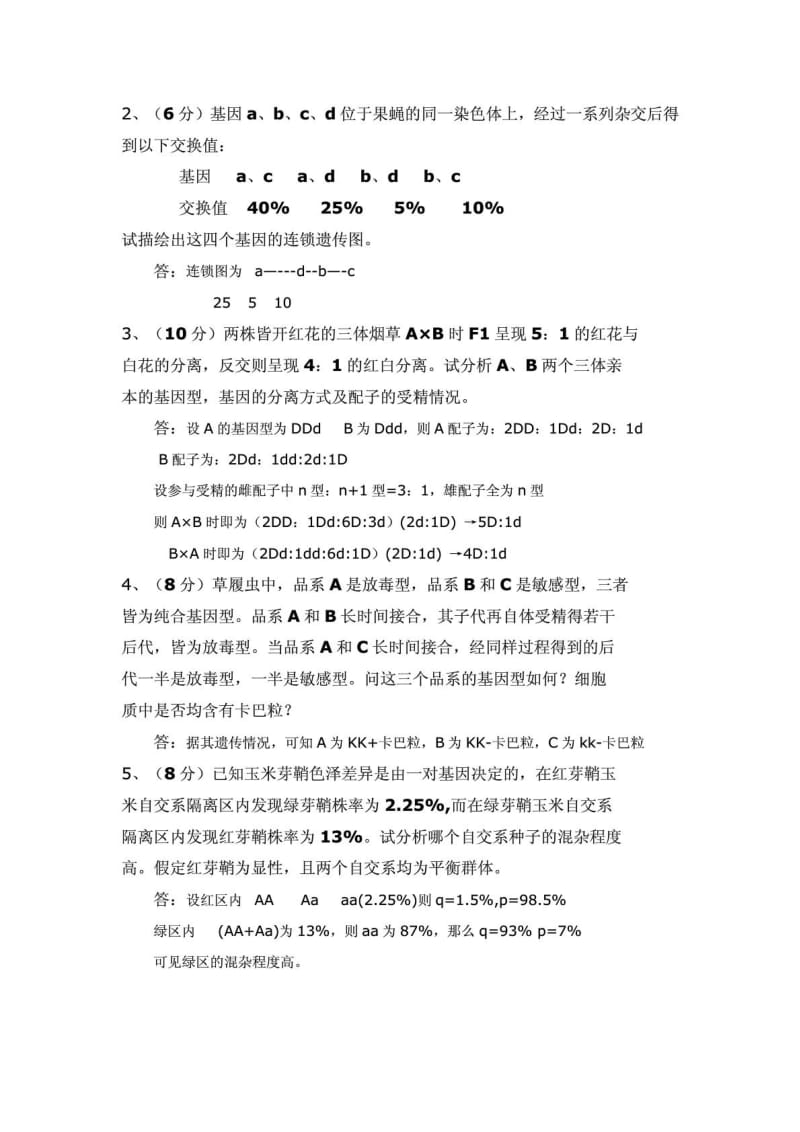 生物遗传学试题库及答案.doc_第3页