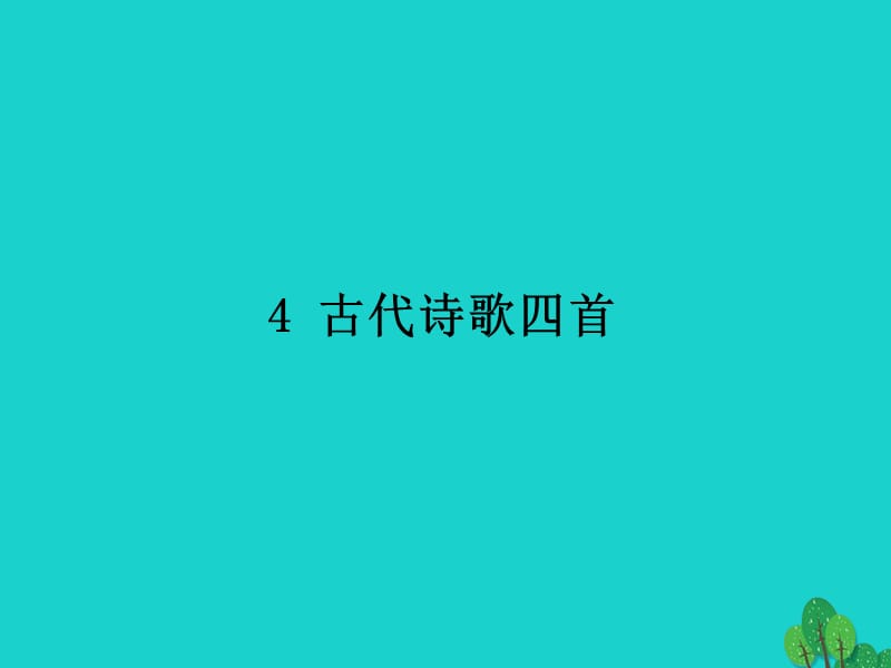 七年級語文上冊 第一單元 4《古代詩歌四首》課件 新人教版2.ppt_第1頁