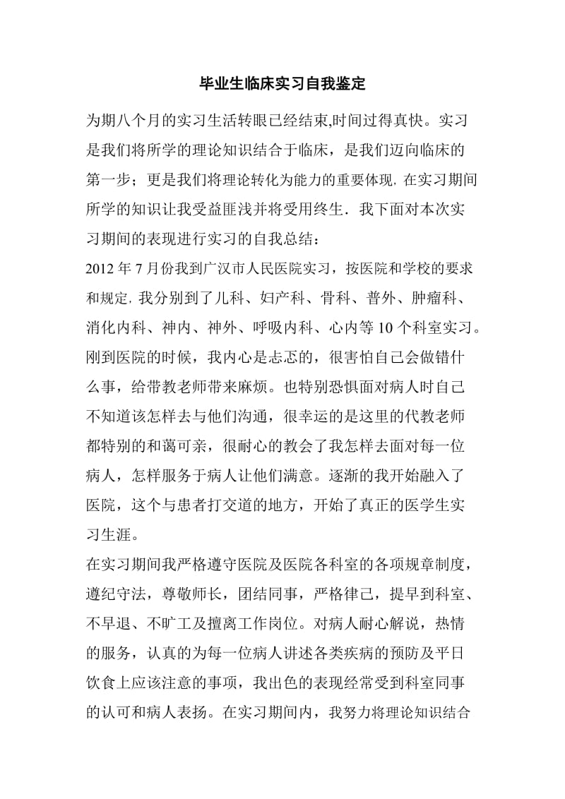 毕业生临床实习自我鉴定.doc_第1页