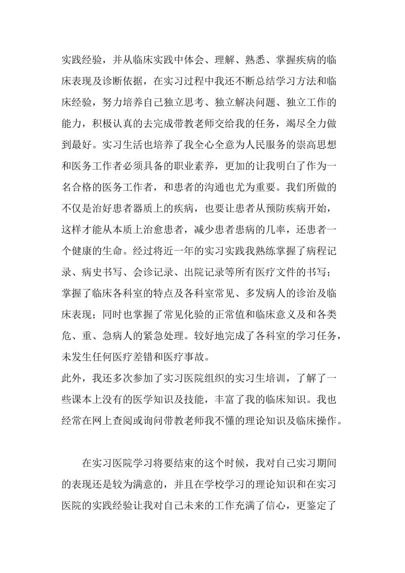 毕业生临床实习自我鉴定.doc_第2页