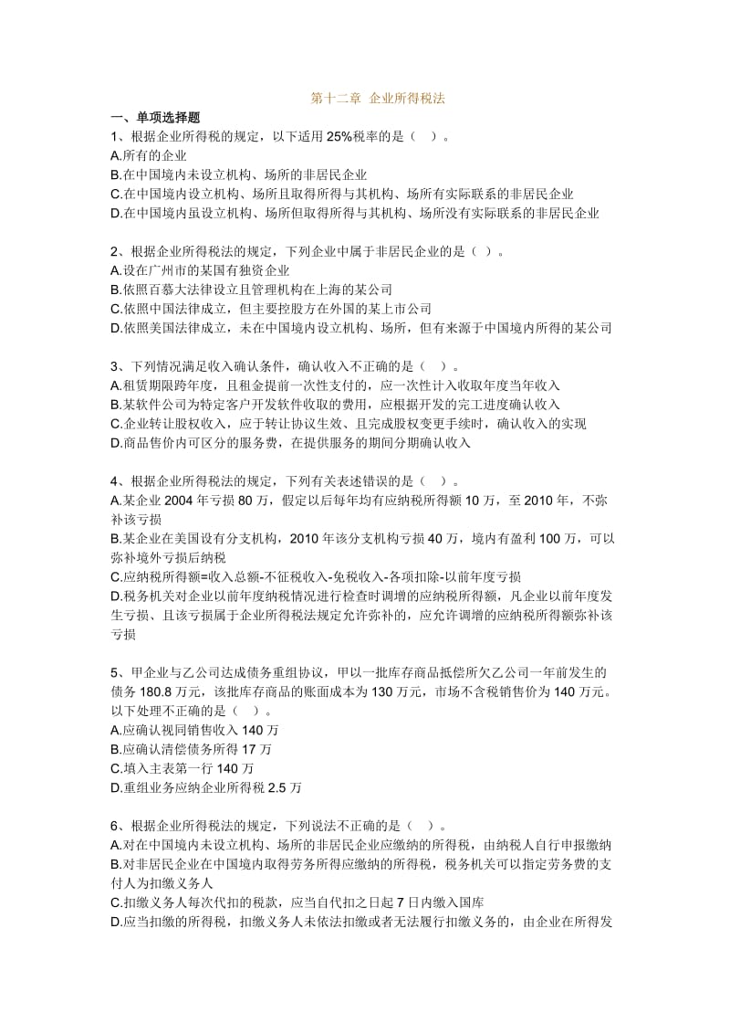 企业所得税法习题.doc_第1页