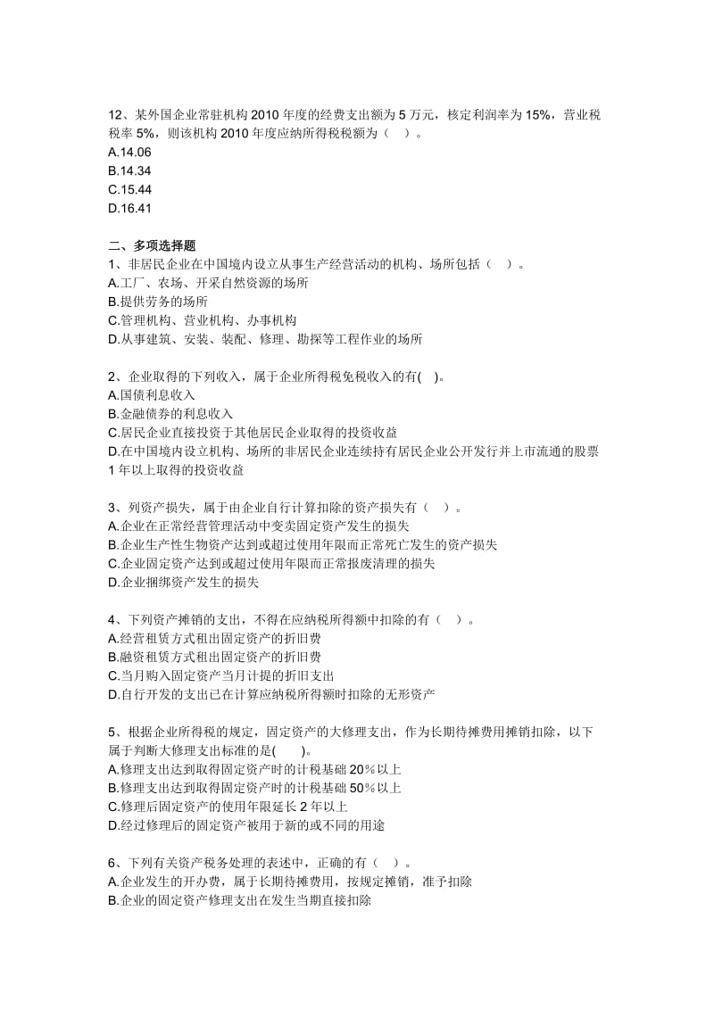 企业所得税法习题.doc_第3页