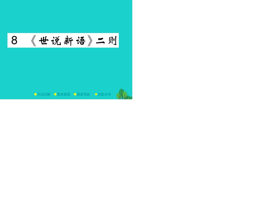 七年級語文上冊 第2單元 8《世說新語二則》課件 新人教版.ppt_第1頁