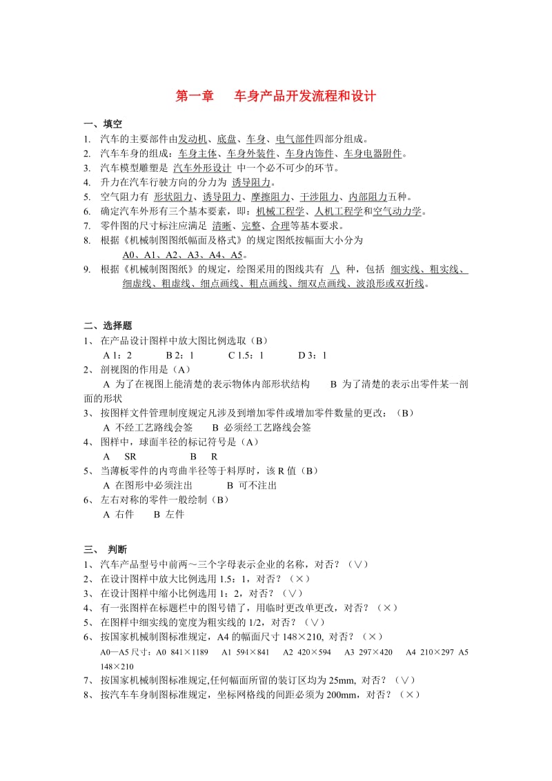 汽车车身设计复习题.doc_第1页