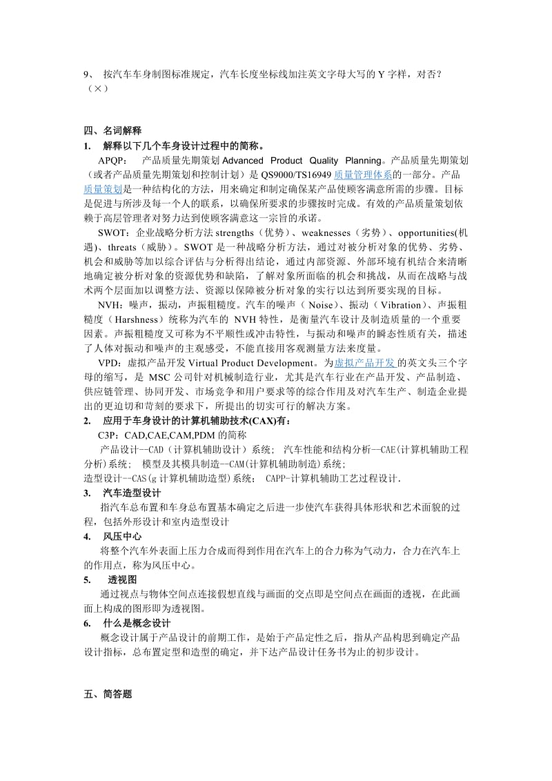 汽车车身设计复习题.doc_第2页