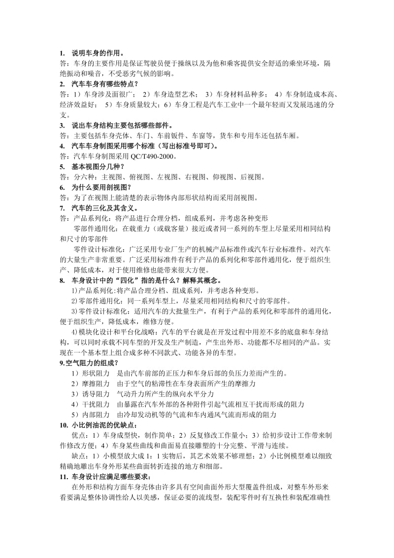 汽车车身设计复习题.doc_第3页