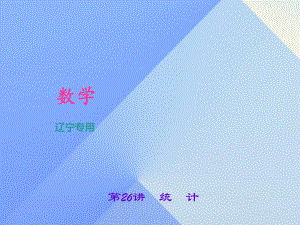 中考數(shù)學(xué)總復(fù)習(xí) 第26講 統(tǒng)計(jì)課件1.ppt