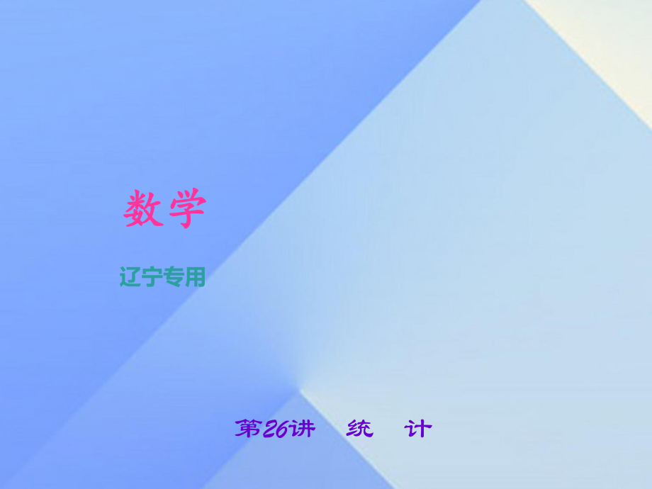 中考數(shù)學(xué)總復(fù)習(xí) 第26講 統(tǒng)計(jì)課件1.ppt_第1頁