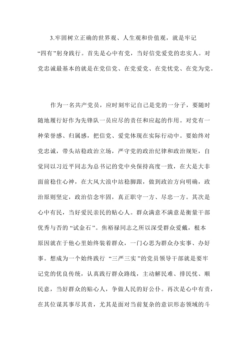 在市委中心组“严以修身”专题学习研讨会上的研讨发言字范文.doc_第3页