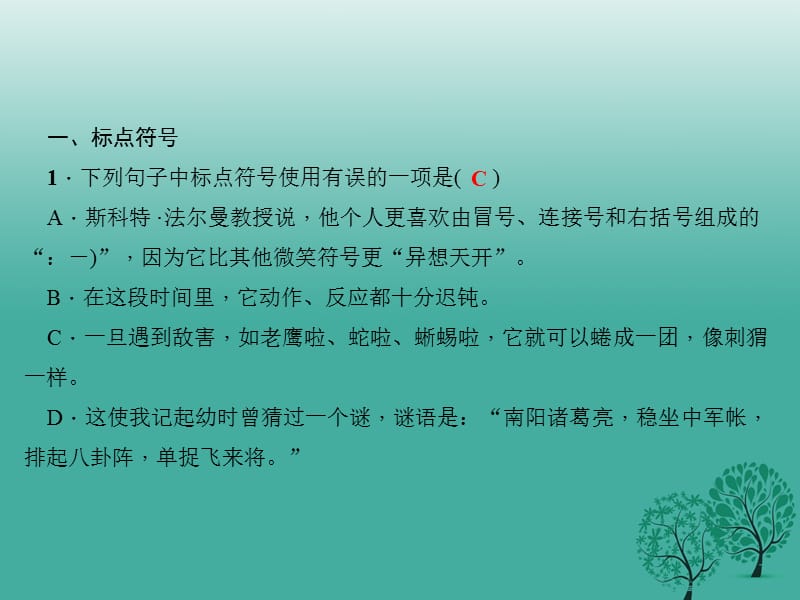 七年级语文下册 专题复习三 句子(标点、病句、仿写、排序)课件 语文版.ppt_第2页