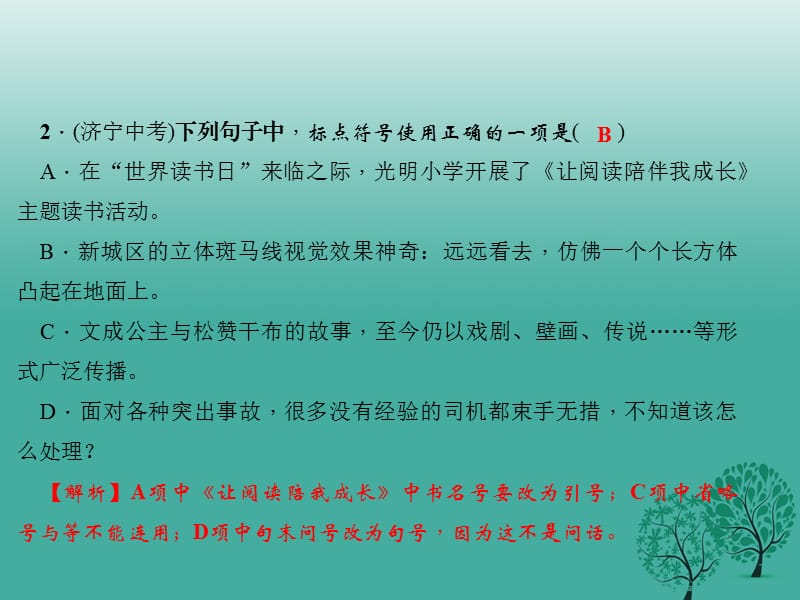 七年级语文下册 专题复习三 句子(标点、病句、仿写、排序)课件 语文版.ppt_第3页