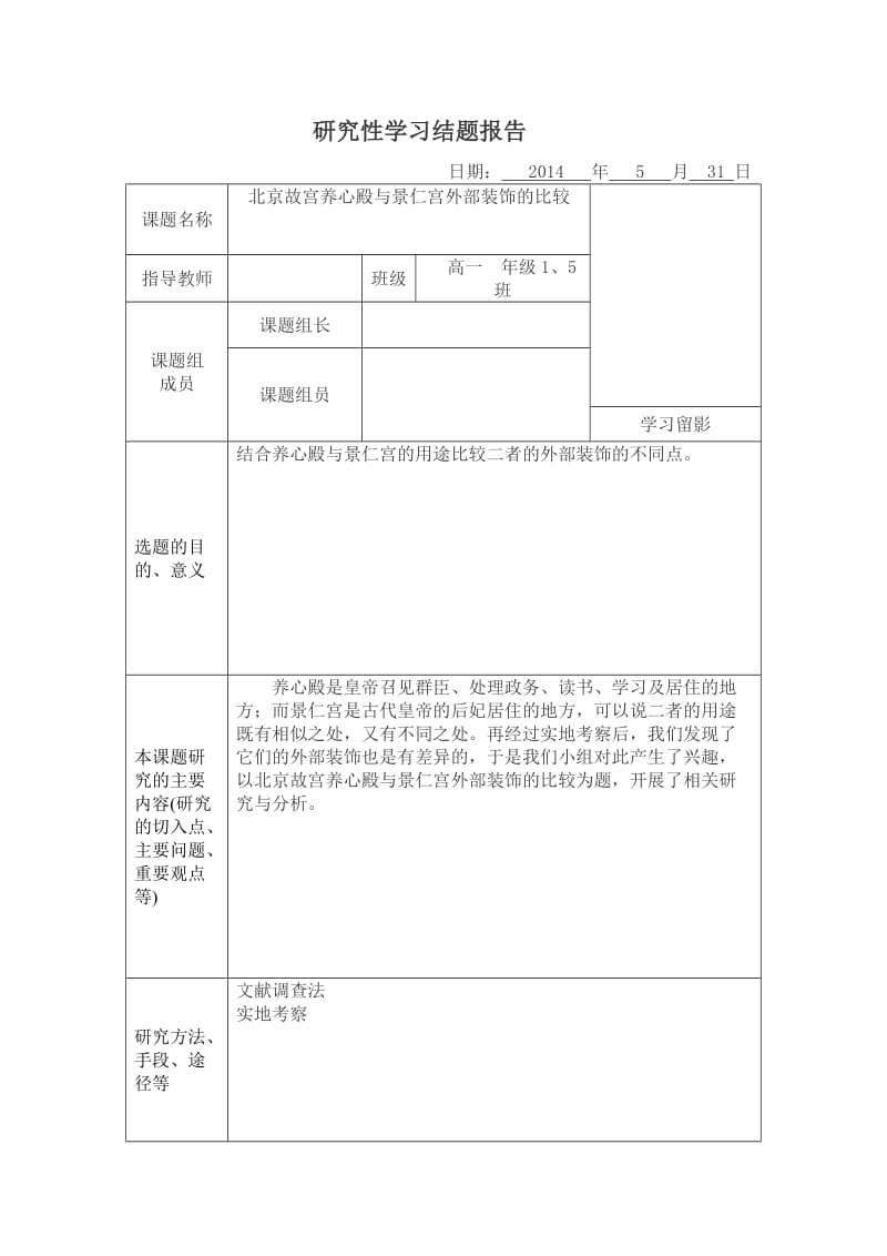 北京故宫养心殿与景仁宫外部装饰及比较结题报告.doc_第1页