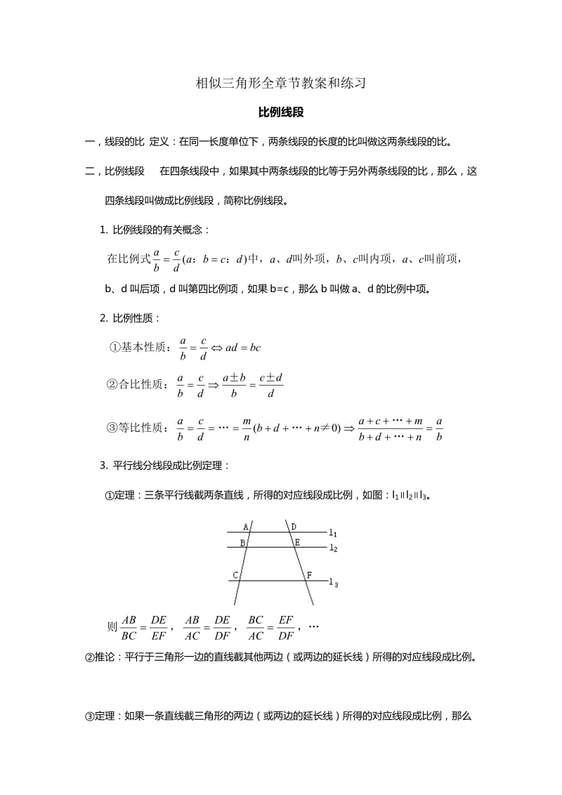 相似三角形全章节教案和练习.doc_第1页