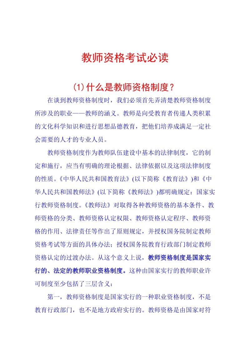 教师资格考试必读.doc_第1页