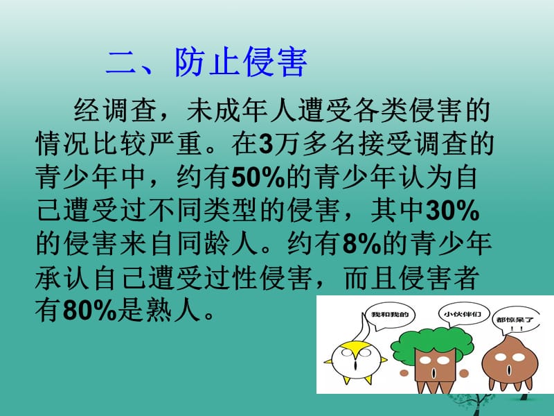 七年级道德与法治下册 5.2.2 防止侵害课件 粤教版.ppt_第2页