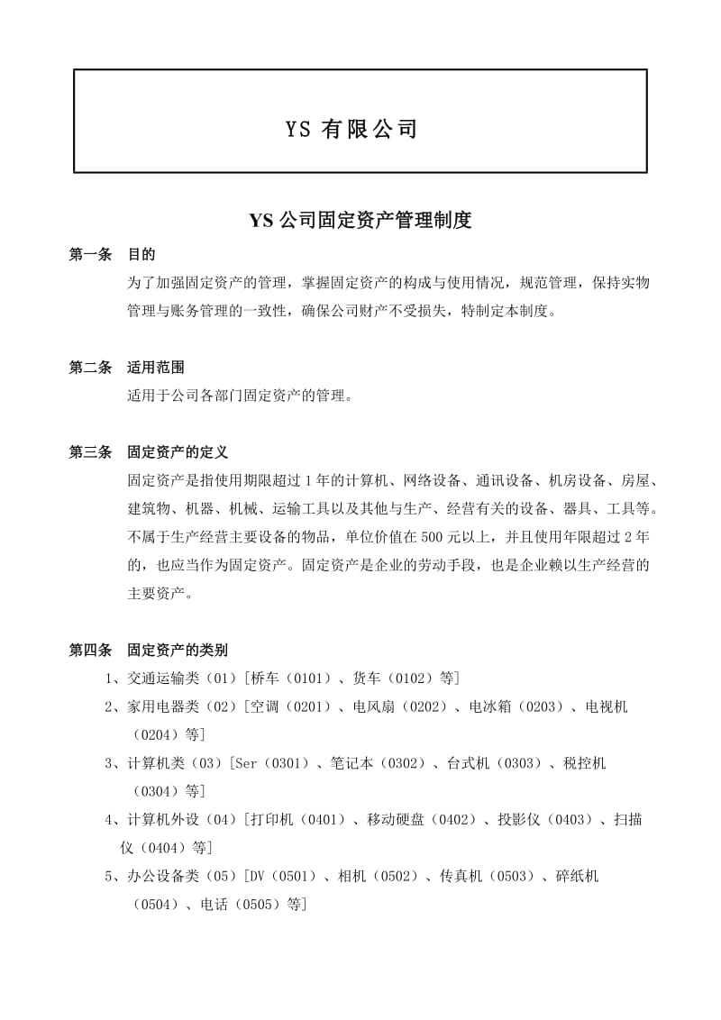 公司固定资产管理制度.doc_第2页