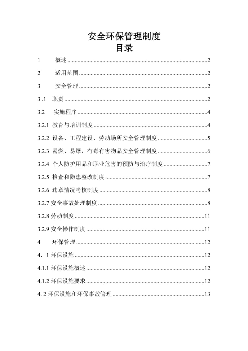 安全、环保管理制度及考核办法.doc_第1页