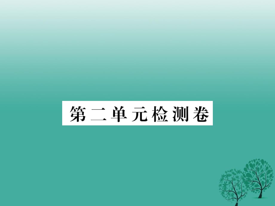 七年級語文下冊 第2單元 檢測卷課件 蘇教版.ppt_第1頁