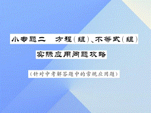 中考數(shù)學 第二輪 題型專攻 小專題二 方程（組）、不等式（組）實際應用問題攻略課件 新人教版.ppt