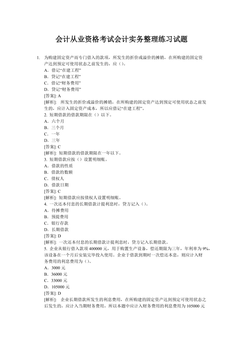 会计从业资格考试会计实务整理练习试题.doc_第1页