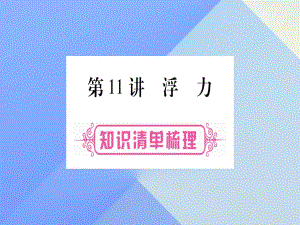 中考物理總復(fù)習(xí) 第11講 浮力課件1.ppt