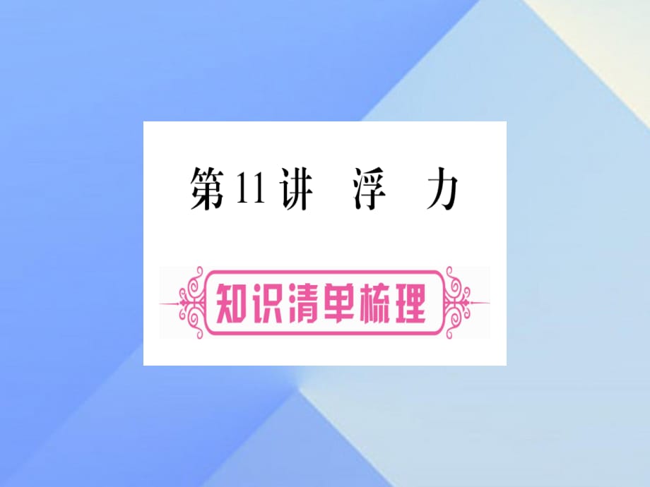 中考物理總復(fù)習(xí) 第11講 浮力課件1.ppt_第1頁