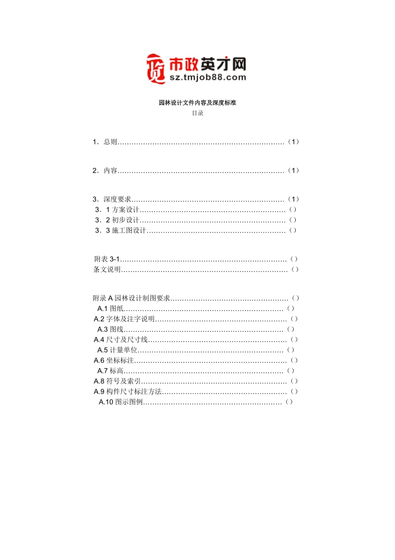 园林景观设计标准、规范和内容.doc_第1页