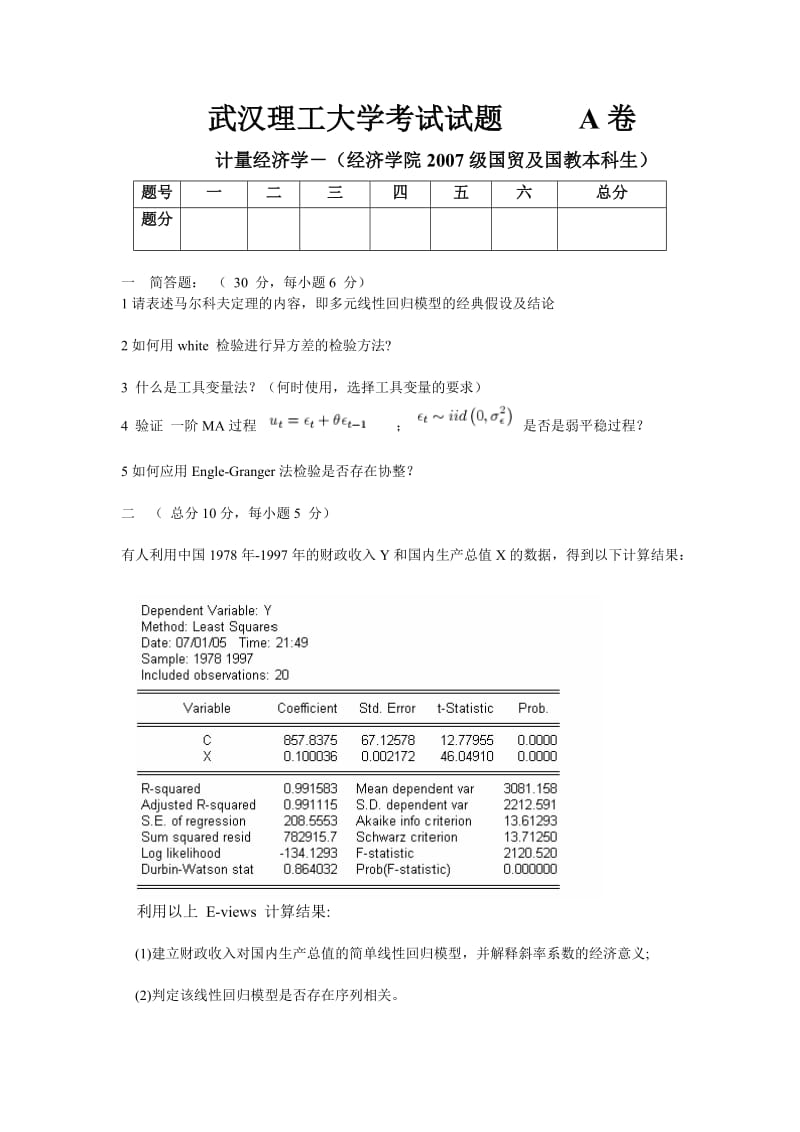 计量经济学期末考题.doc_第1页