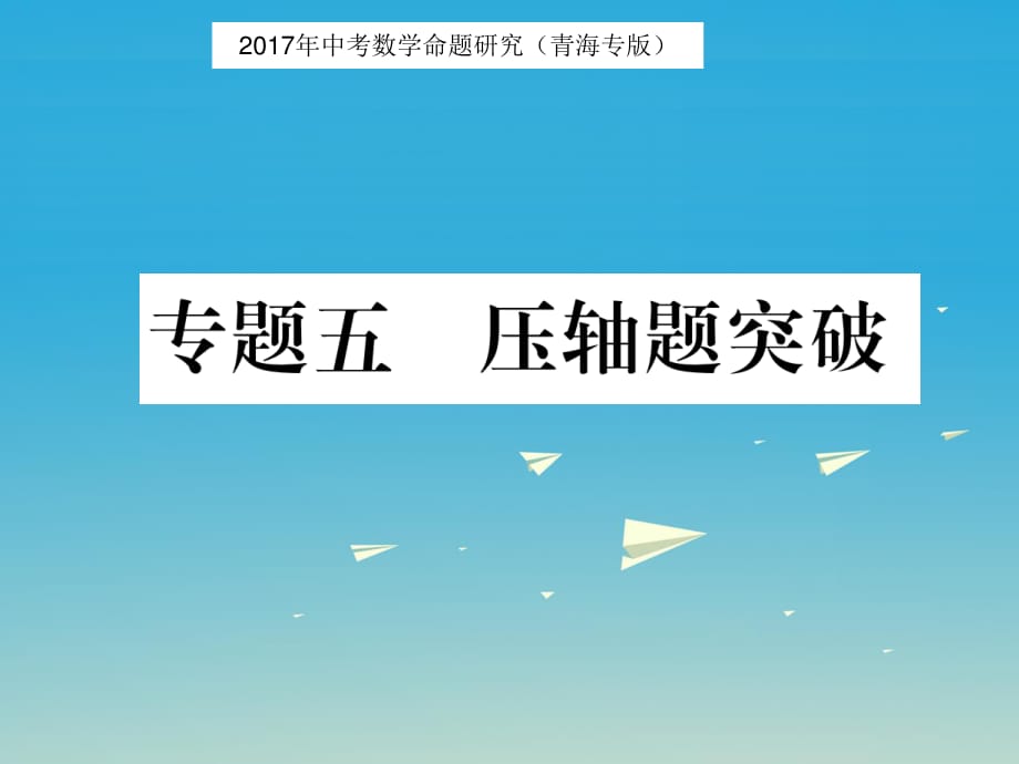 中考數(shù)學(xué)命題研究 第三編 綜合專題闖關(guān)篇 專題五 壓軸題突破課件.ppt_第1頁(yè)