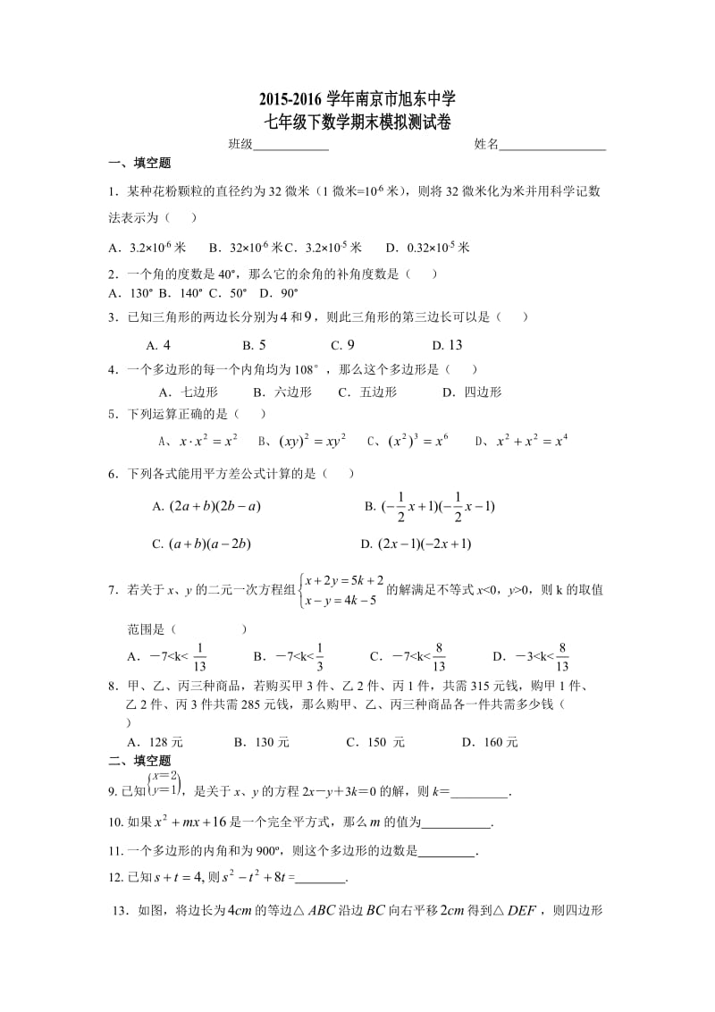 学南京市七级下数学期末模拟测试卷含答案.doc_第1页