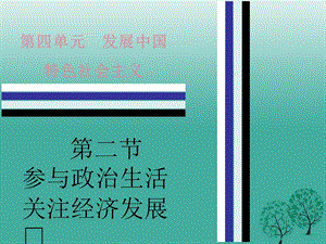 中考政治 第四單元 第二節(jié) 參與政治生活 關(guān)注經(jīng)濟(jì)發(fā)展課件 粵教版.ppt