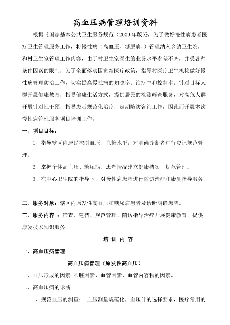 高血压病管理培训资料.doc_第1页