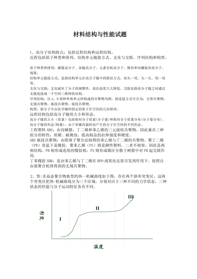 材料结构与性能试题-答案.doc_第1页