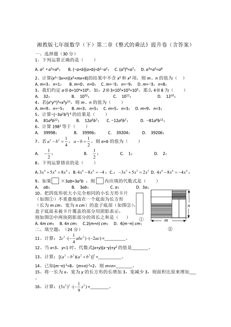 湘教版七级数学下第二章《整式的乘法》提升卷含答案.doc_第1页