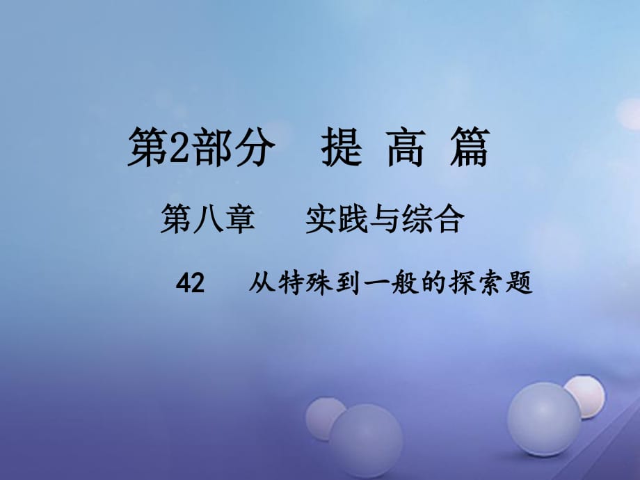 中考數(shù)學(xué)總復(fù)習(xí) 第八章 實踐與綜合 42 從特殊到一般的探索題課件.ppt_第1頁