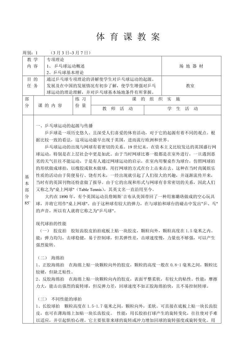 综合练习之乒乓球太极拳教案.doc_第1页